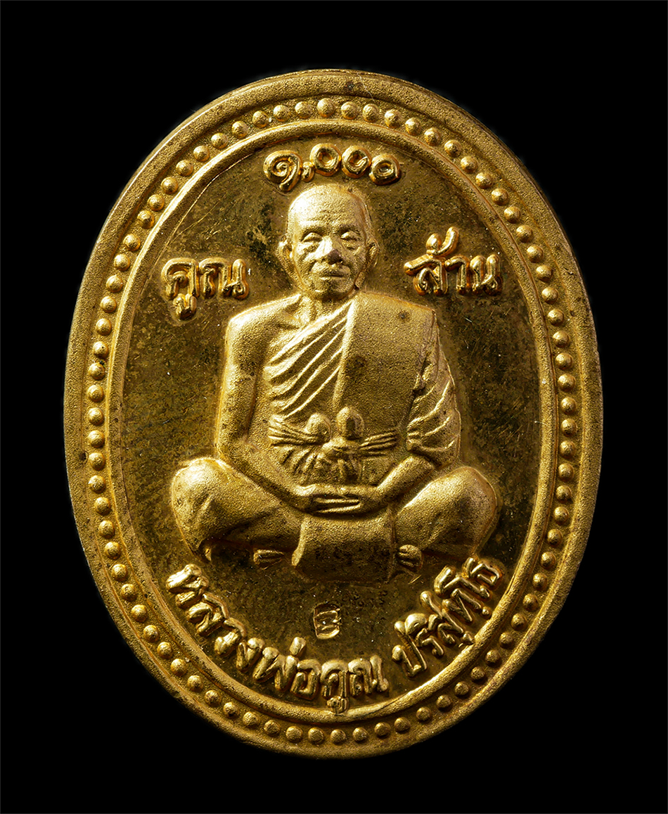 2569-01-25 (3)p.jpg - เหรียญหลวงพ่อคูณ ปริสุทโธ วัดบ้านไร่ อ.ด่านขุนทด จ.นครราชสีมา รุ่นเสาร์ 5 คูณพันล้าน ปี2537 เหรียญเนื้อทองแดงชุบน้ำทอง ตอกโค๊ต พระเก่าสวย มวลสารดี น่า [..] | https://kamulet.in.th